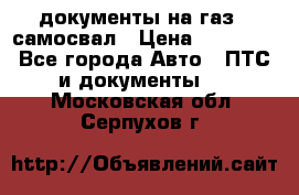 документы на газ52 самосвал › Цена ­ 20 000 - Все города Авто » ПТС и документы   . Московская обл.,Серпухов г.